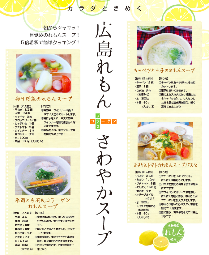 広島れもんさわやかスープレシピ